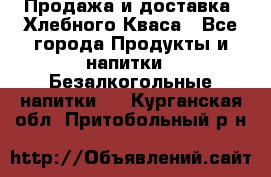 Продажа и доставка  Хлебного Кваса - Все города Продукты и напитки » Безалкогольные напитки   . Курганская обл.,Притобольный р-н